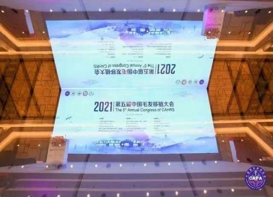 中国毛发移植领域新起点——记北京祥美参与2021第五届中国毛发移植大会