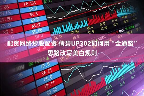 配资网络炒股配资 倩碧UP302如何用“全通路”思路改写美白规则